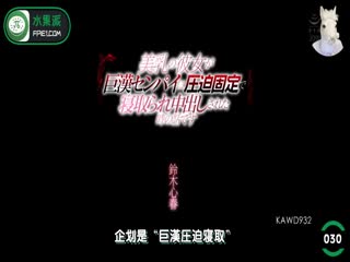 π030 亮哥与璐姐的故事 KAWD-932