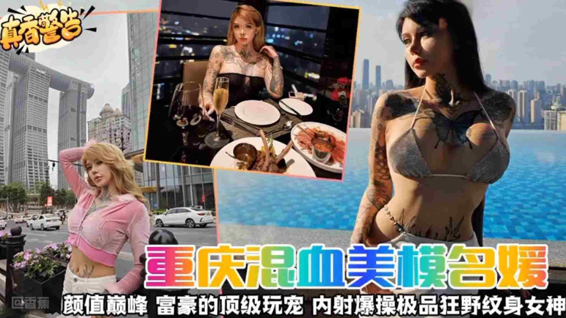 【真香警告】重庆混血女神名媛 颜值巅峰 富豪的顶级宠物 内射爆操极品狂野纹身女神海报剧照