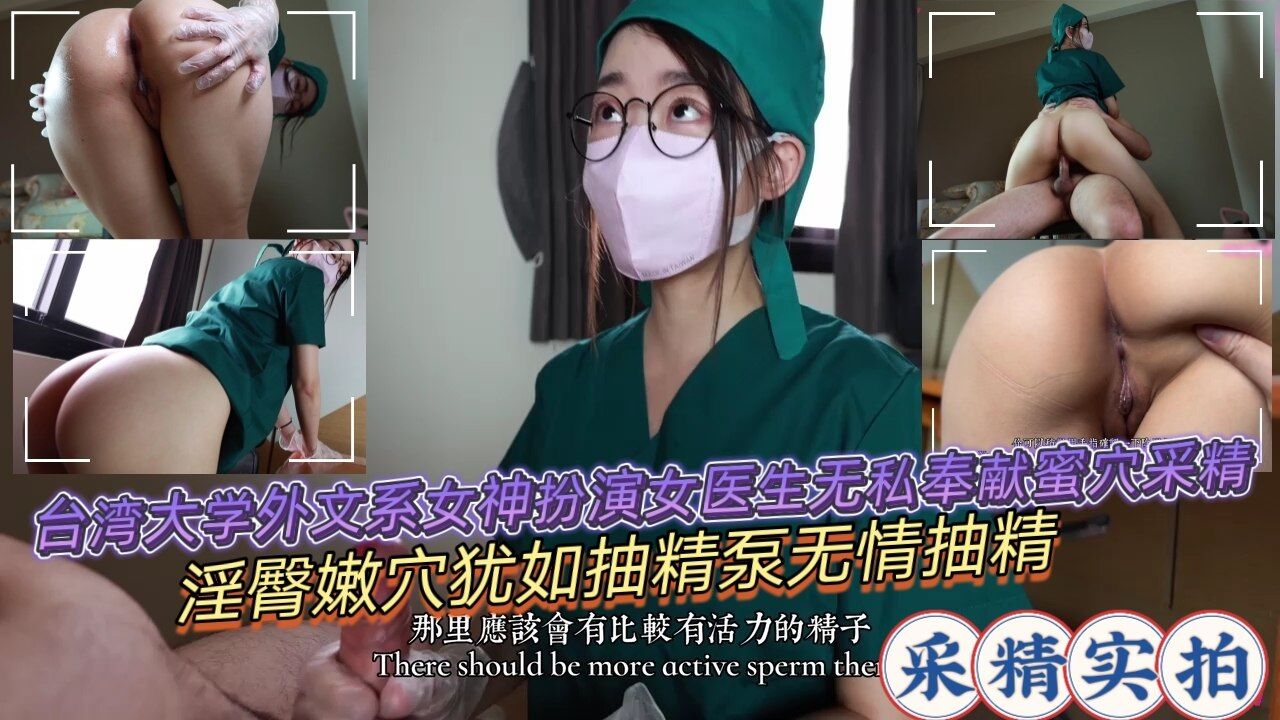 台湾大学外文系女神扮演女医生无私奉献蜜穴采精淫臀嫩-穴犹如抽精泵