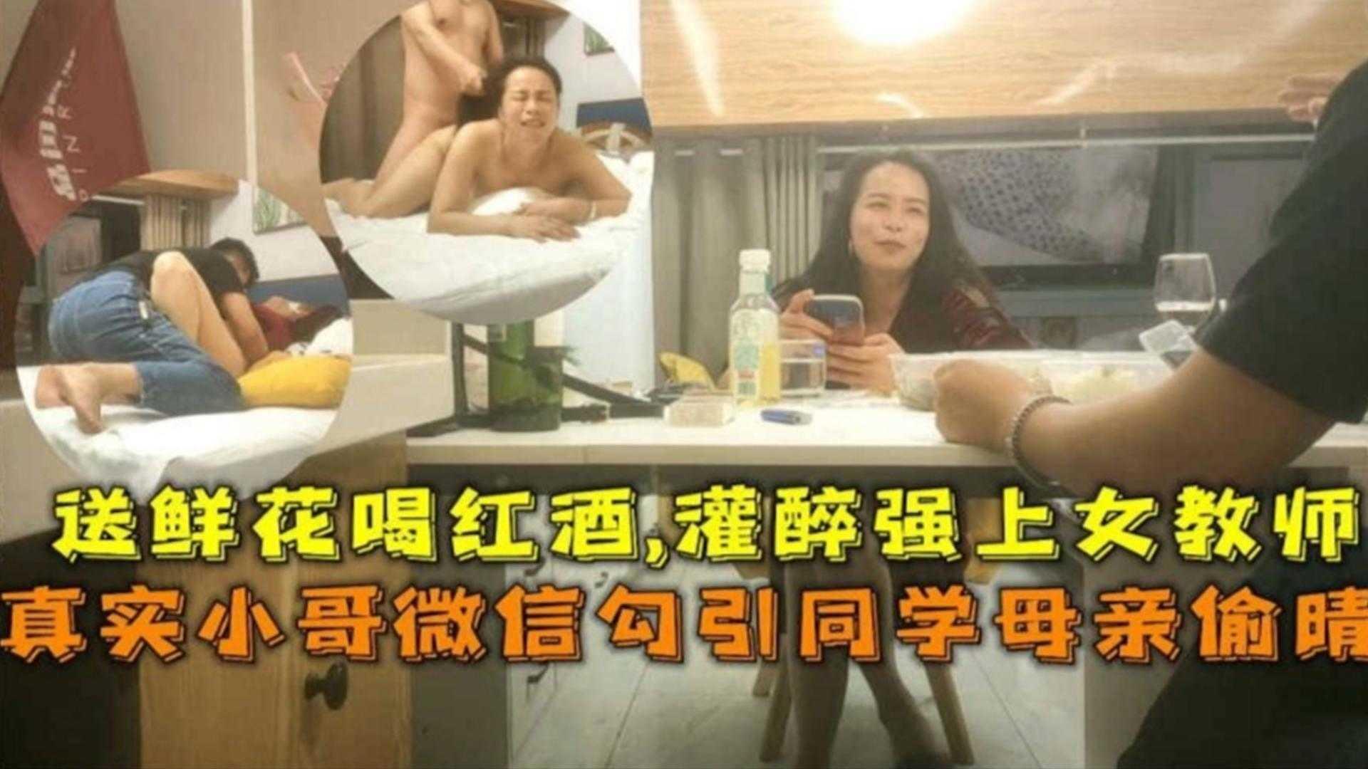 真实小哥勾引同学母亲偷情操b，灌醉强操女教师