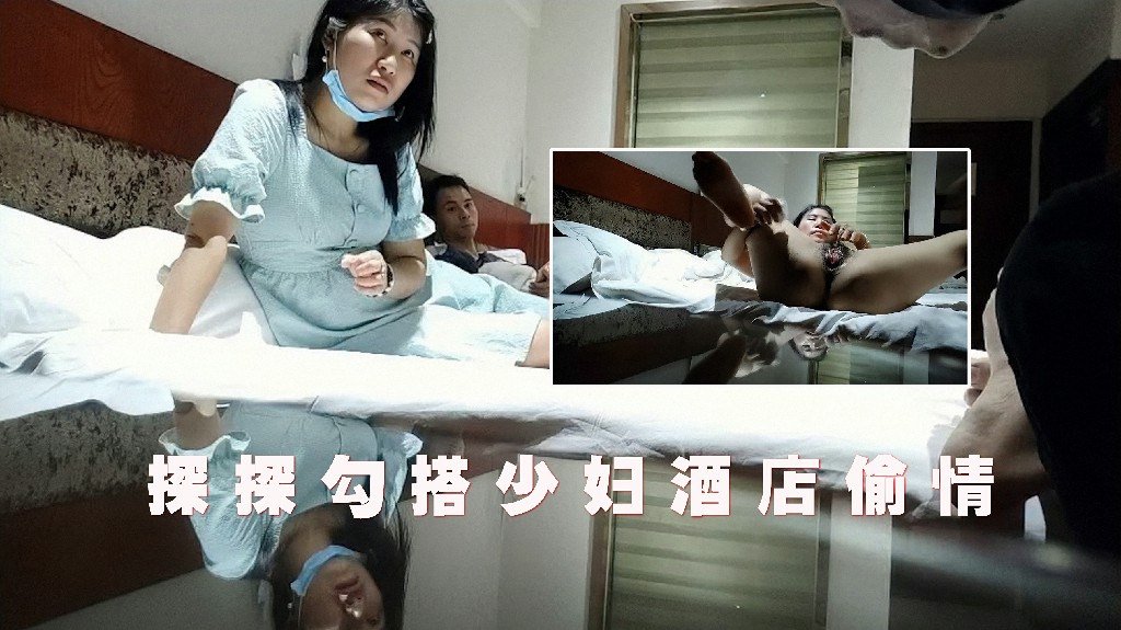 探探勾搭少妇，酒店开房操bb