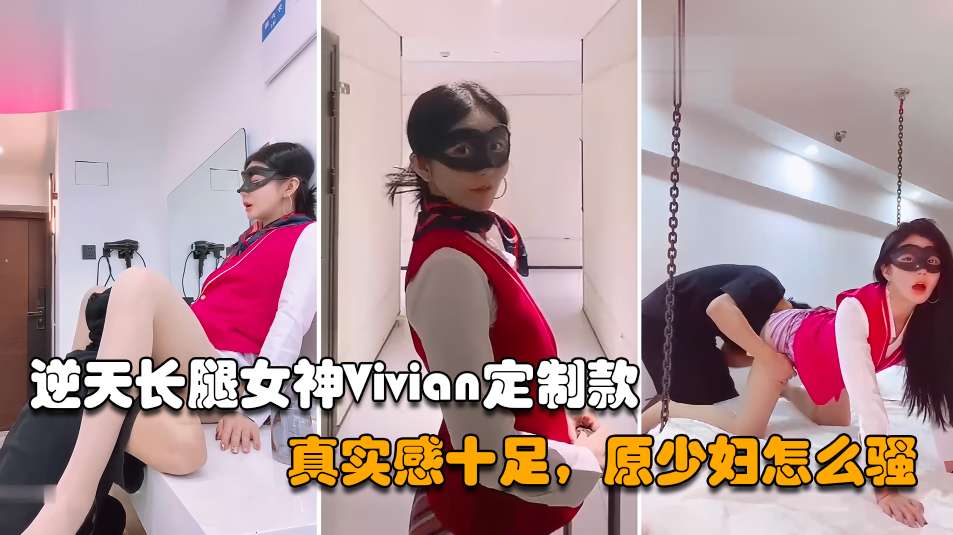 【网红女神】逆天长腿女神Vivian定制款，真实感十足原来少妇怎么骚_2025-10-27_10-44-01海报剧照