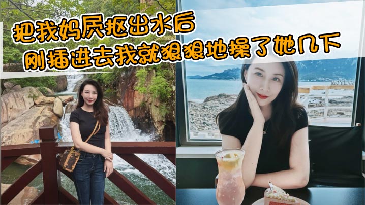 【母子乱伦】把我妈屄抠出水后刚插进去我就狠狠地操了她几下，本想着用行动证明一下自己，没想到玩脱了，差点他妈射了，也就是因为猛操了这几下导致后面缓不过来了
