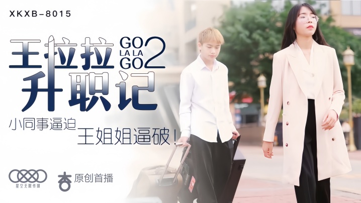 【辰悦】XK8015 王拉拉升职记2