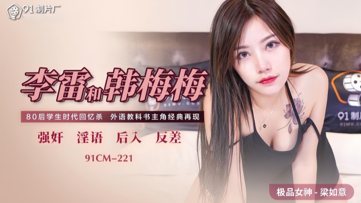 【梁如意】91CM221 李雷和韓梅梅