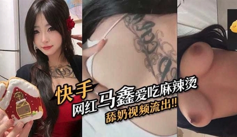 快手网红马鑫爱吃麻辣烫舔奶视频流出海报剧照
