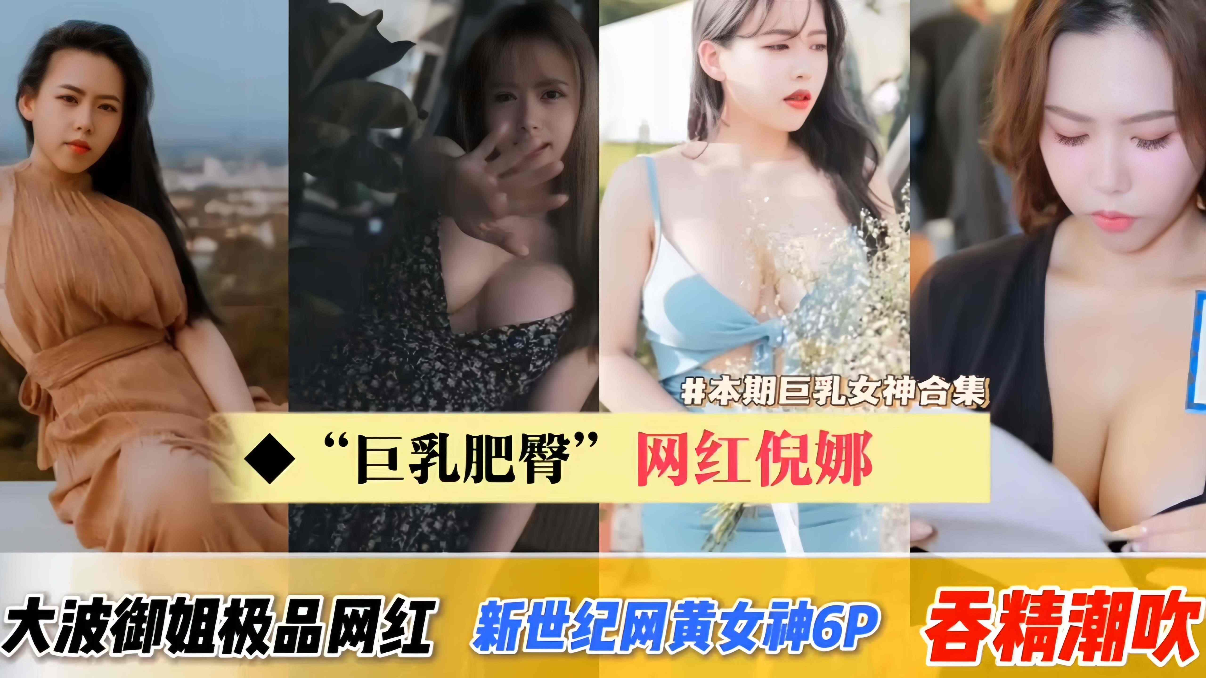 【巨乳肥臀网红倪娜-合集】新世纪网黄女神6P吞精潮吹痉挛！大波波御姐型极品网红