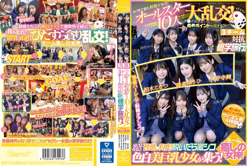 CAWD-702 AV界で最も制服が似合うオールスター10人大乱交！チ●ポ抜きまくって青春ポイントを稼ぎまくれ！3チーム対抗チキチキ修学旅行！チーム癒しの女神！ SEXになると性獣に豹変！脱いだら激シ
