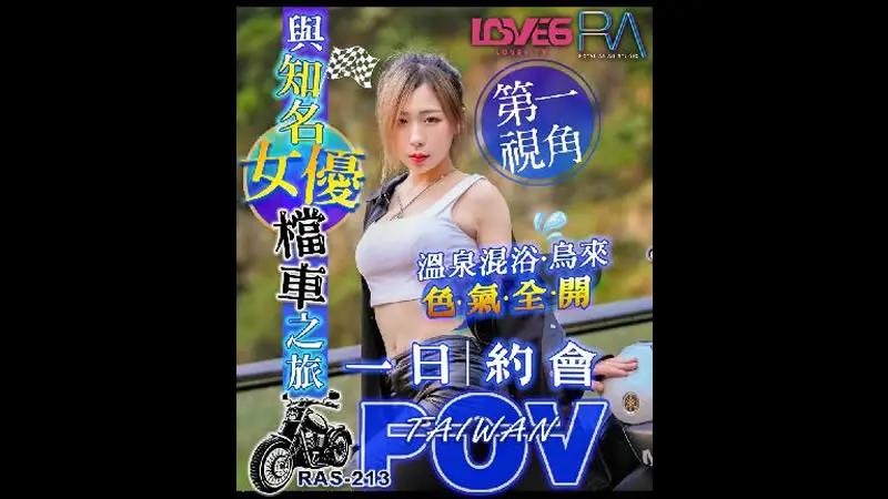 一日约会·POV 与知名女优档车之旅 HD
