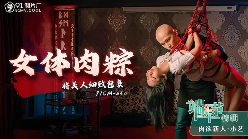 女体肉粽 HD