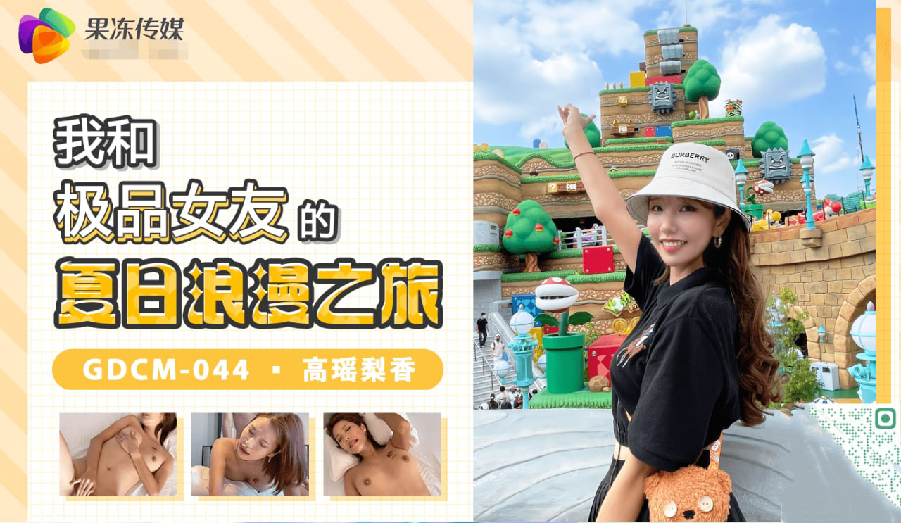 GDCM-044我和极品女友的夏日浪漫之旅高瑶梨香-精品力荐 HD