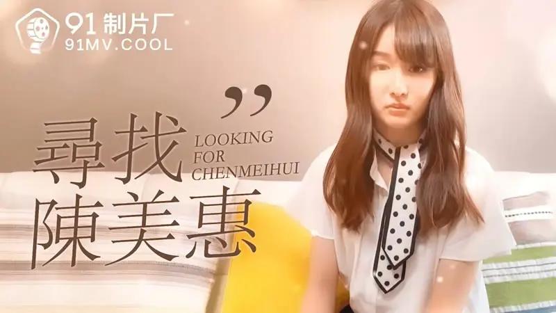 寻找陈美惠 HD