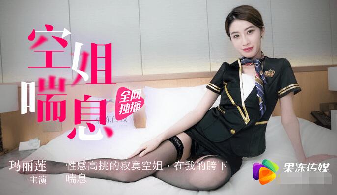 果冻传媒91CM-065空姐喘息-玛丽莲-精品力荐 HD