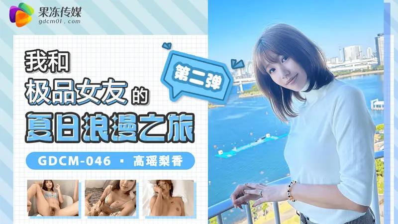 我和极品女友的夏日浪漫之旅 第二弹 HD