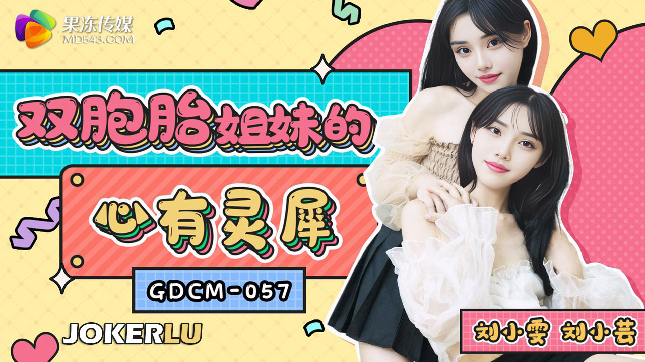 GDCM-057 双胞胎姐妹的心有灵犀!-精品力荐 HD