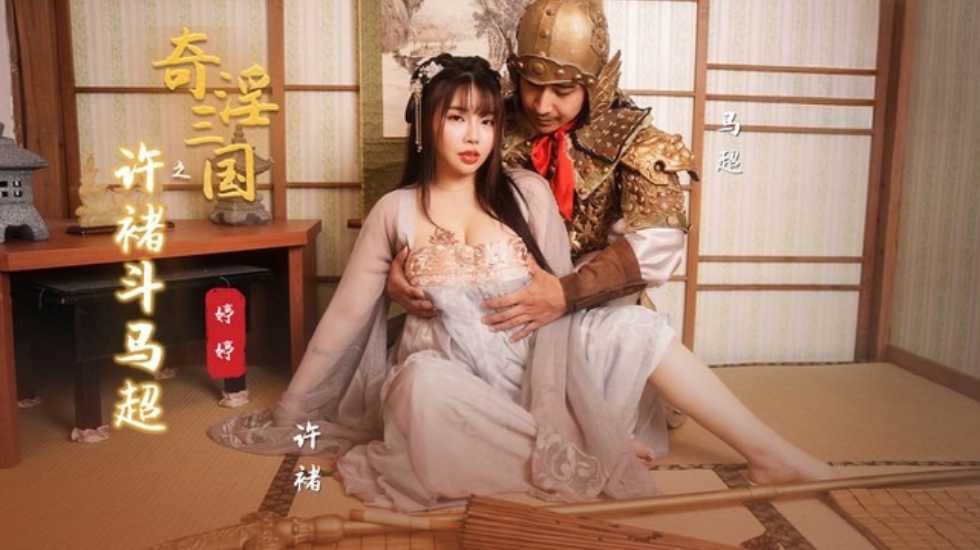 奇淫三国之许褚斗马超 婷婷 HD