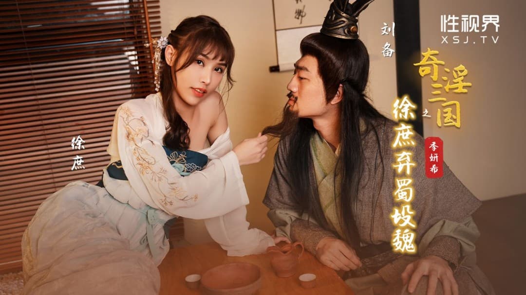 性视界xsj141奇淫三国之徐庶弃蜀投魏季妍希中文字幕 HD