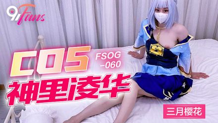 QQ传媒 FSOG060 COS 神里凌华 三月樱花 HD