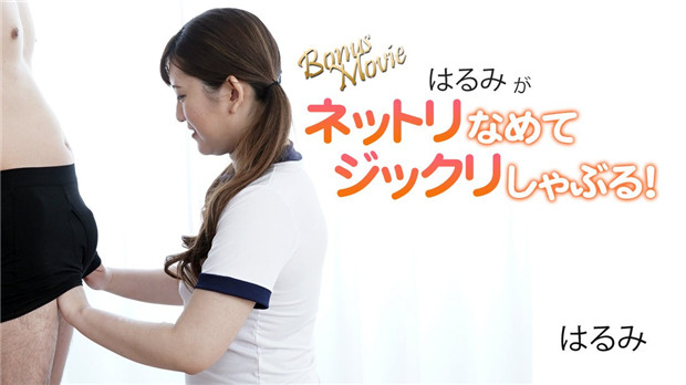 HEYZO 3172 はるみがネットリなめてジックリしゃぶる！ – はるみ HD