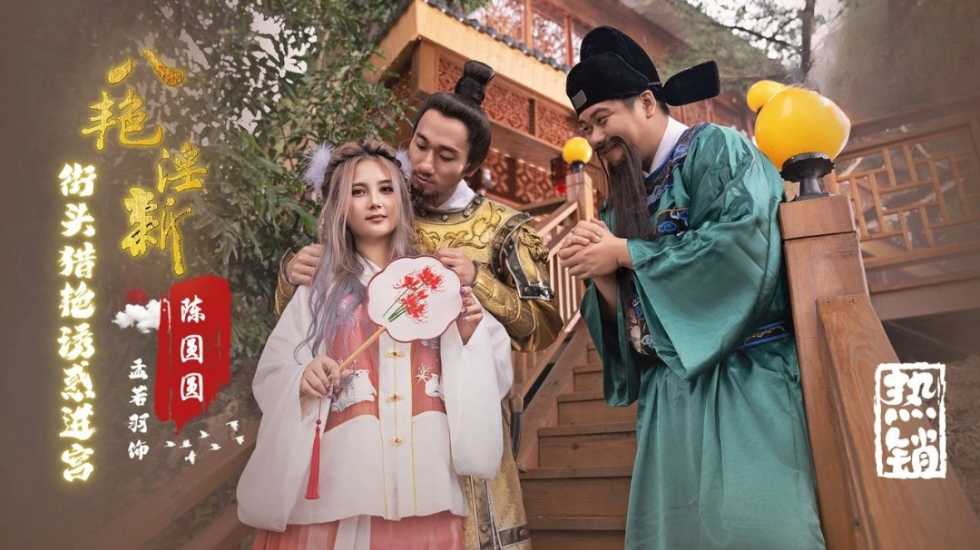 八艳淫新 陈圆圆 街头猎艳诱惑进宫 孟若羽 HD