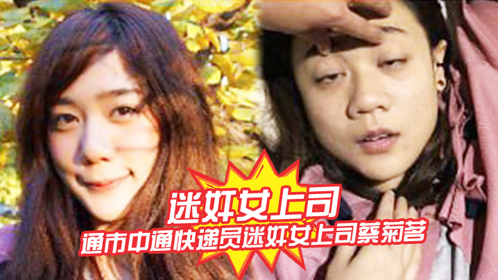 迷奸女上司南通市中通快递员迷奸女上司蔡菊茗拍摄大量不雅视频遭曝光 在线播放