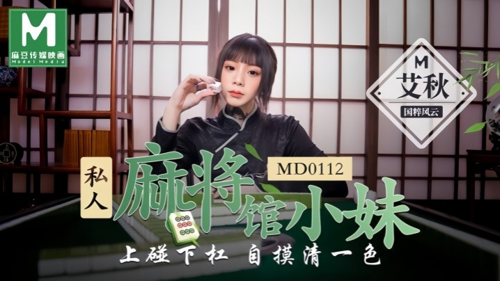 _艾秋_MD0112_私人麻将馆的打工小妹上碰下槓自摸清一色 HD