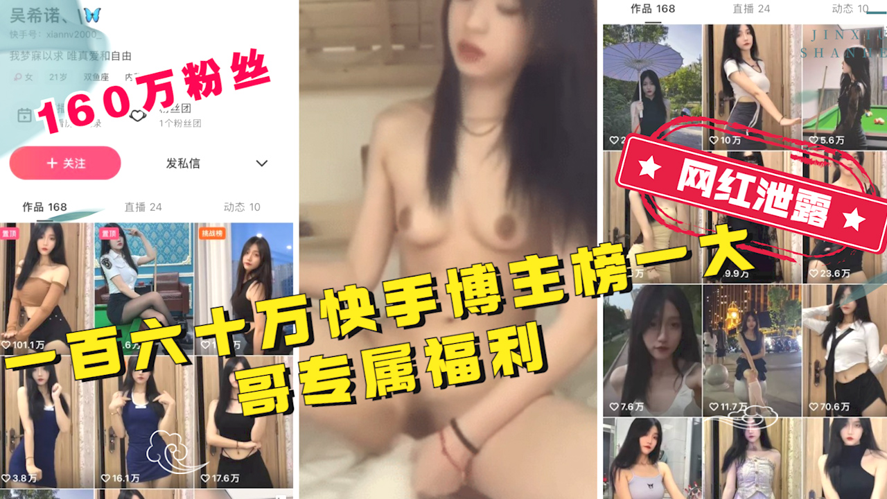 【超级网红】一百六十万快手博主榜一大哥专属福利 HD