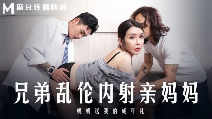 _苏语棠_MD0283_兄弟乱伦内射亲妈妈_妈妈送我的成年礼 HD