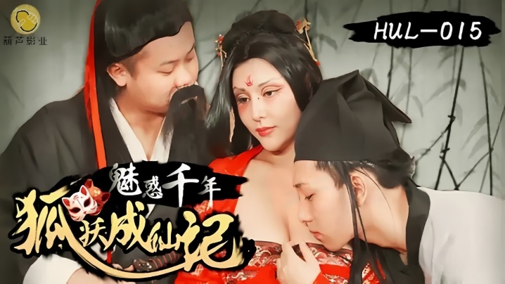 _灵儿_HUL015_魅惑千年狐妖成仙记 HD