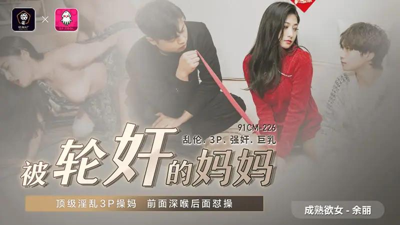 被轮奸的妈妈 HD