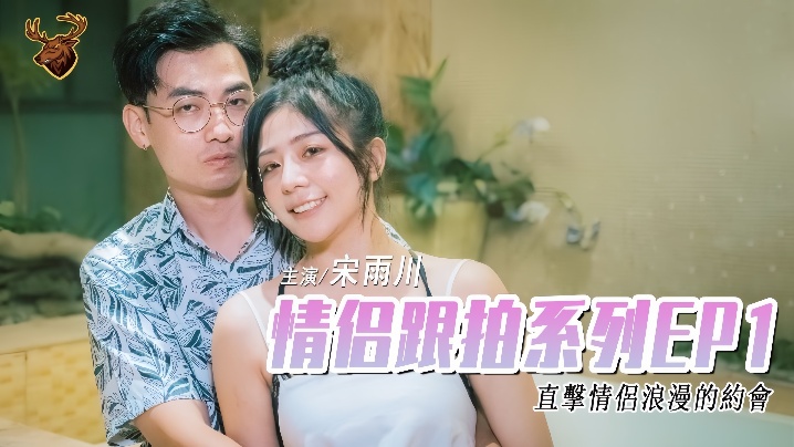 _宋雨川_情侣跟拍系列EP1-_年轻情侣干材烈火_从车上一路干到旅馆 HD