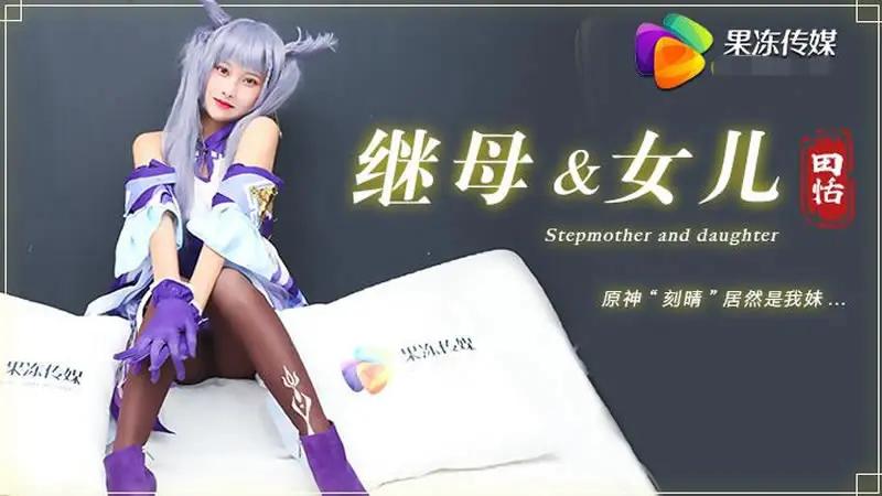 继母与女儿（三） HD