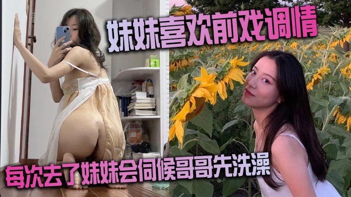 妹妹喜欢前戏调情家里很多妹妹的情趣每次去了妹妹会伺候哥哥先洗澡很不错的妹子 在线播放