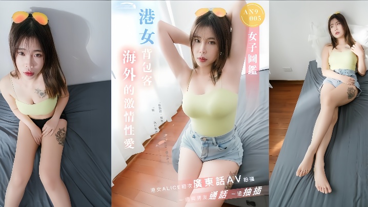 _ALICE_AN9005_港女背包客海外激情性爱一边与男友通话一边抽插 HD