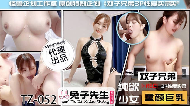 TZ-052双子兄弟之3P性爱实录 HD