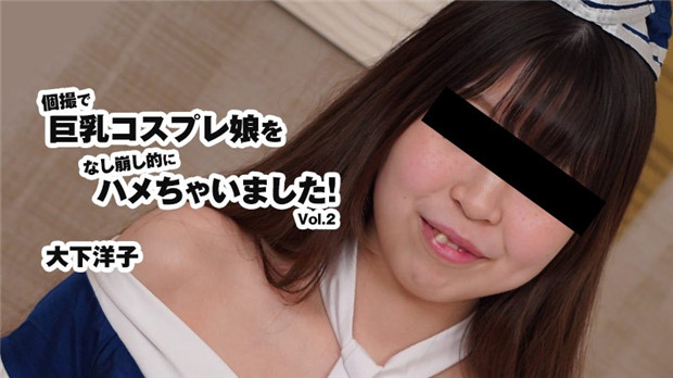 HEYZO 3175 個撮で巨乳コスプレ娘をなし崩し的にハメちゃいました！Vol.2 – 大下洋子 HD