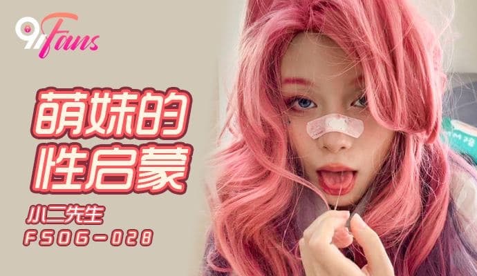 QQ传媒FSOG028萌妹的性启蒙 HD