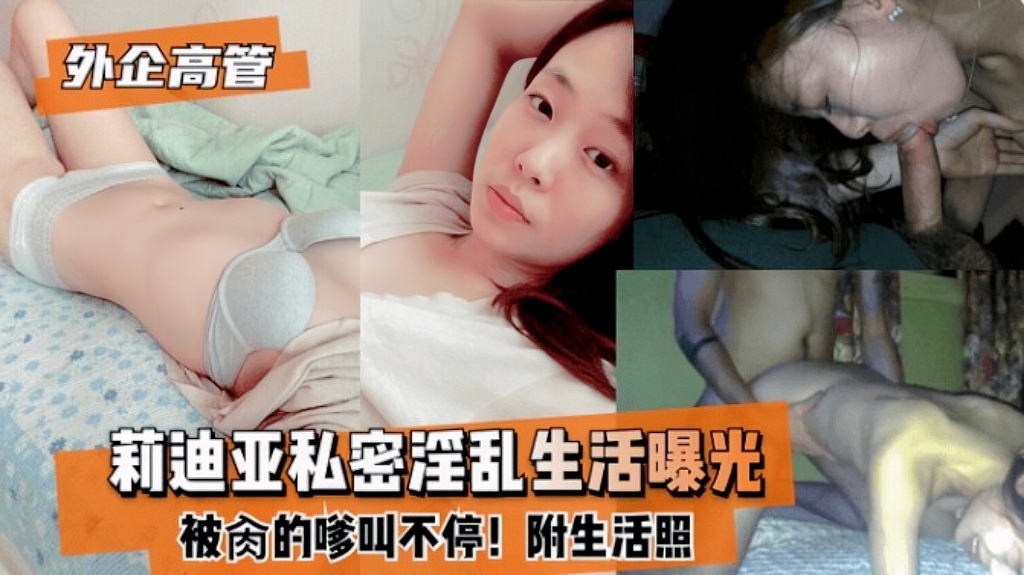 『黑料曝光』外企高管莉迪亚的私密淫乱视频曝光『乱伦』 HD