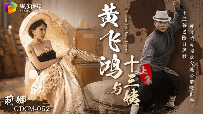 黄飞鸿与十三姨（上集） HD