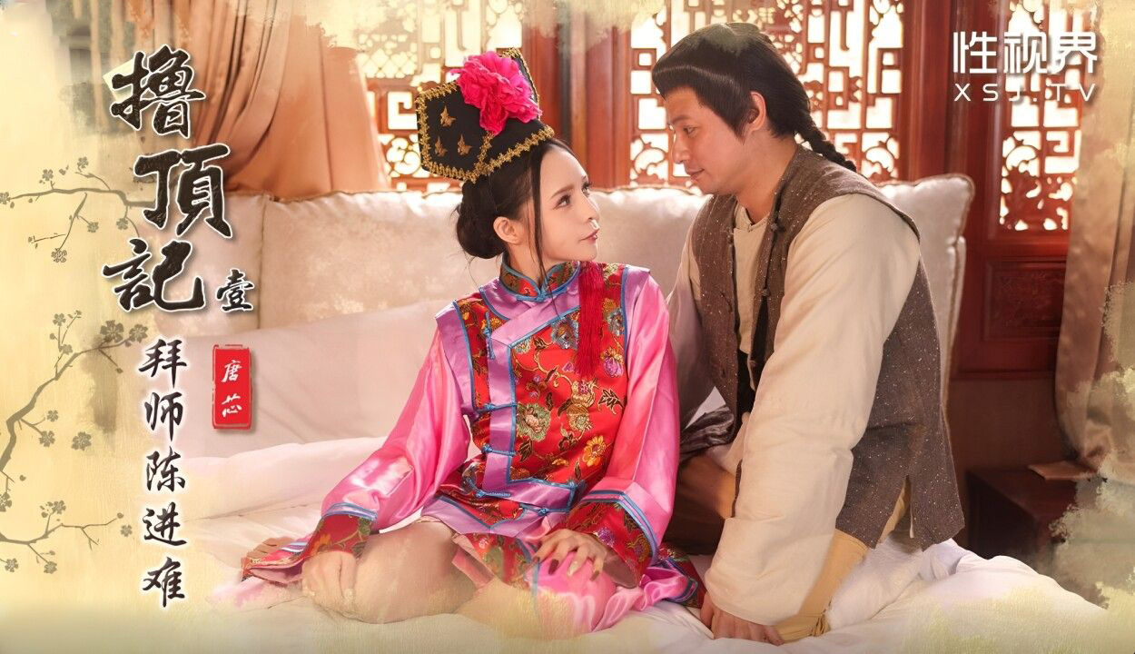 性视界XSJ-147 撸顶记01拜师陈近南 唐芯 HD