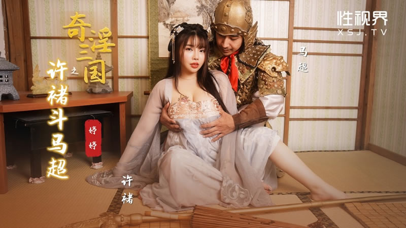性视界xsj143奇淫三国之许褚斗马超婷婷中文字幕 HD