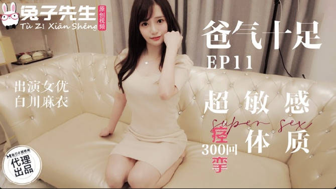 TZ-059超敏感痉挛体质-白川麻衣 HD