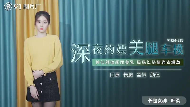 深夜约嫖美腿车模 HD