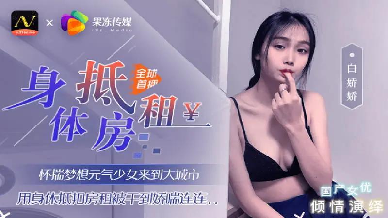 身体抵房租 HD