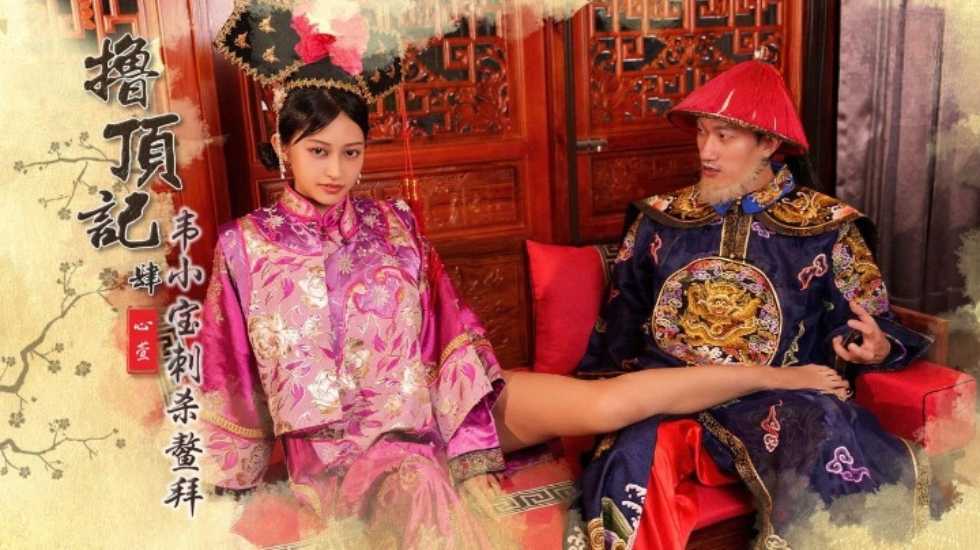 撸顶记之韦小宝刺杀鳌拜心萱 HD