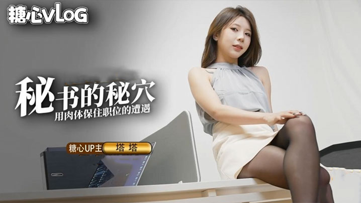 _尤娜_尤物圈_黑丝秘书的职业操守_被抓包的秘书只好用肉体求饶 HD