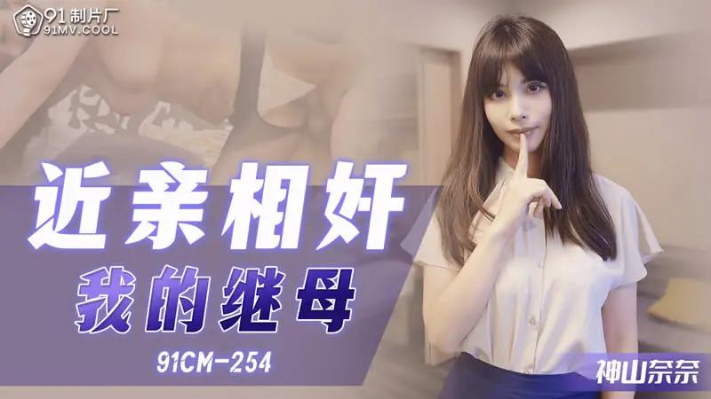 近亲相奸 我的继母 HD
