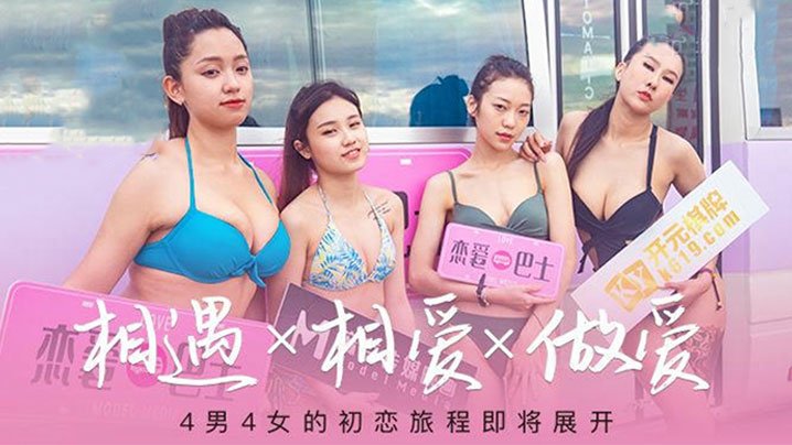苏清歌韩棠凌薇吴芮瑜女神恋爱巴士_EP2_节目篇 HD