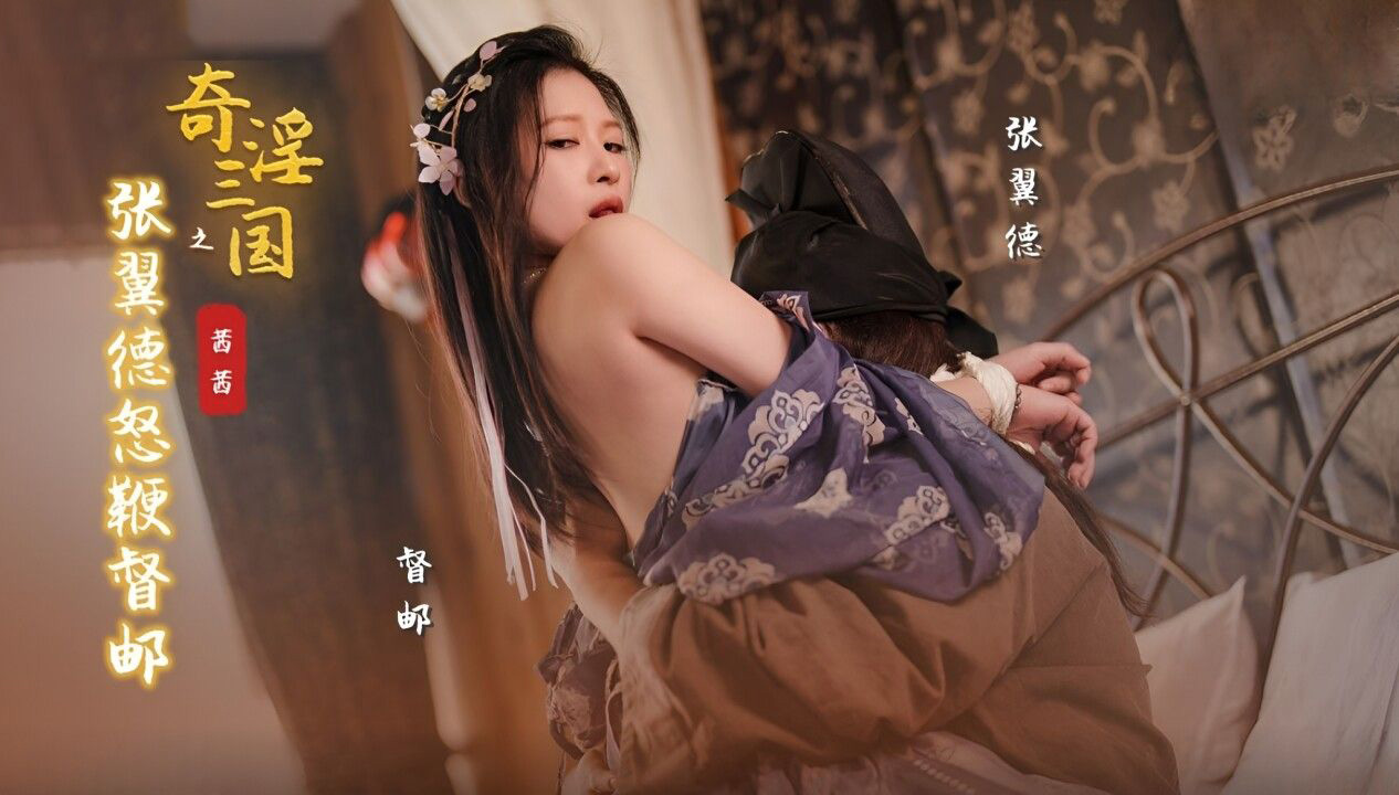 性视界XSJ-144奇淫三国之张翼德怒鞭督邮茜茜-精品力荐 HD