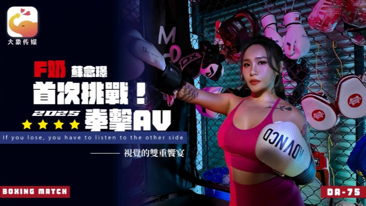苏念瑾DA75F奶职业拳击手的AV出道作让教练彻底失去理智的狂野女神 HD